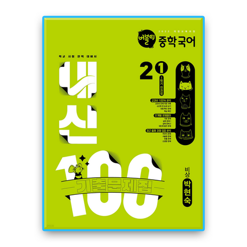 버블티 내신100 국어 중2 1학기 비상 박현숙 (2022개정 교육과정), 국어영역, 중등2학년