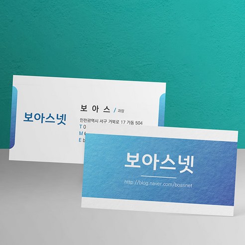 첫인상을 결정하는 명함, 이제는 보아스넷 명함제작으로.