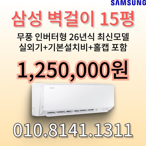 삼성 인버터 벽걸이 무풍 에어컨 15평형 가정용 원룸 사무실 빠른 방문설치 실외기 기본설치비 별도, 일반배관형, AR60F15D12WS