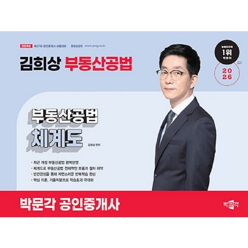 박문각 2026 공인중개사 김희상 부동산공법 체계도, 상세 설명 참조