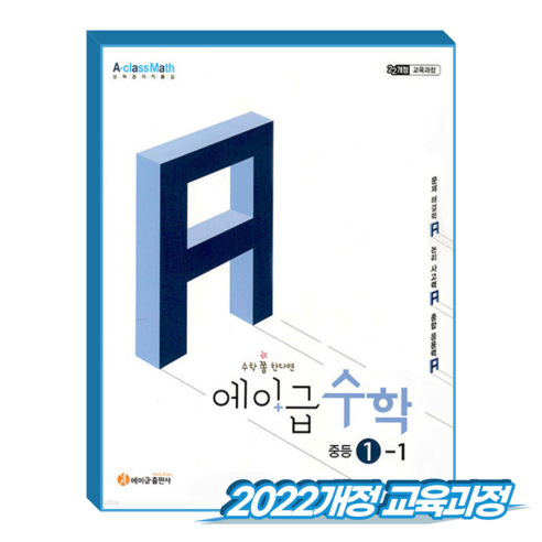 에이급수학 중1-1 (2022개정 교육과정), 중학교 1학년, 수학