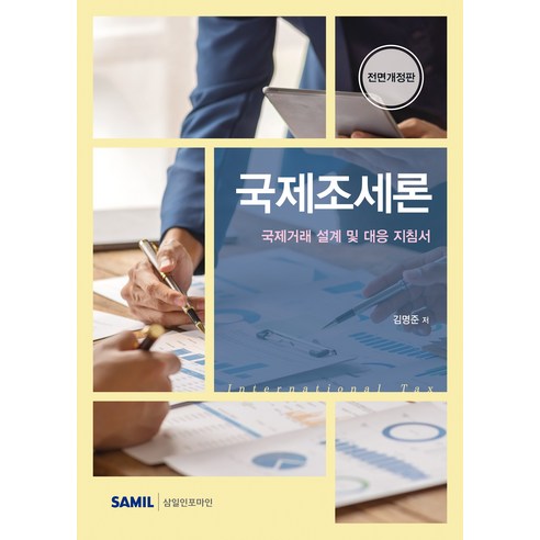 (삼일피더블유씨솔루션) 국제조세론 김명준 전면개정판 + 스프링분철옵션, 분철안함