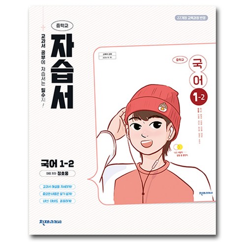 천재교육 천재 중학교 국어 1-2 자습서 중학 / 중등 중1-2 1학년 2학기 정호웅, 국어영역, 중등1학년