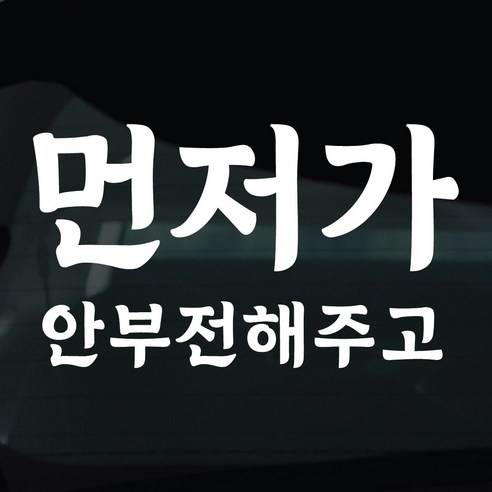 디자인황소 초보운전 스티커 차량스티커 차량 자동차 데칼 시트지, 1개, 25 먼저가안부전해주고