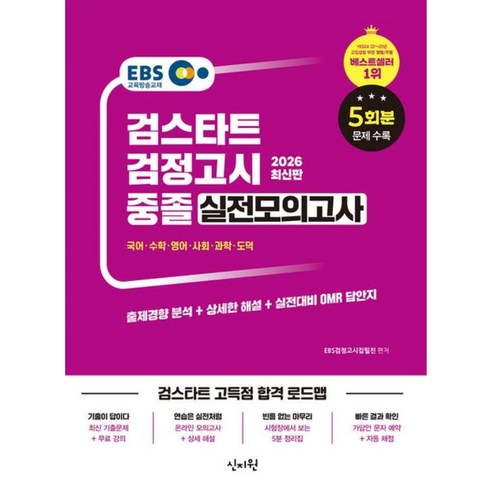 2026 EBS 중졸 검정고시 실전모의고사, 신지원에듀