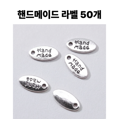 <아이랜드> 핸드메이드 금속 라벨, 50개, 타원