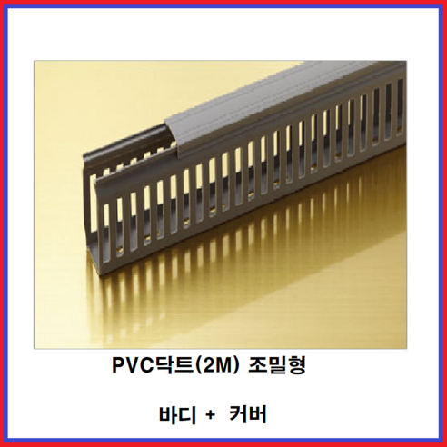 (주)금창 PVC닥트 조밀형 덕트 전선정리 길이(2M) 바디+커버 10조 - 케이블정리소품 | 쿠팡