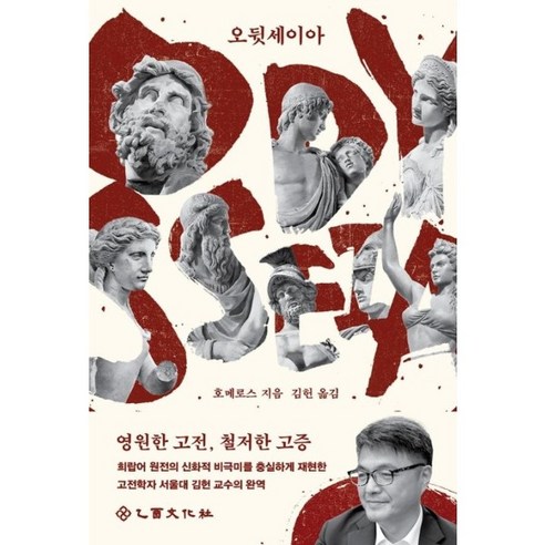 오뒷세이아 - 영원한 고전 철저한 고증 크리스토퍼 놀란 감독 영화 오디세이 그리스어 원전 완역본 - 인문/교양 일반