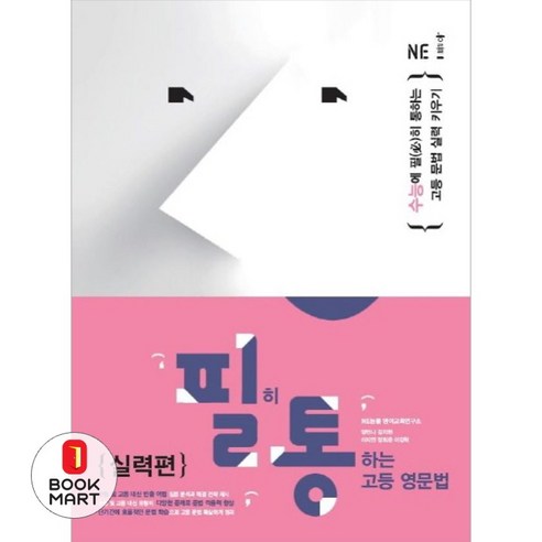 북마트 필히 통하는 고등 영문법 실력편 ISBN-9791125328643, 엔이능률