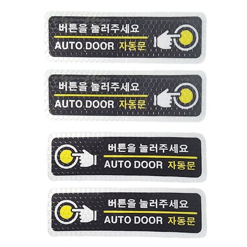 버튼을 눌러주세요 스티커 데칼 고휘도 반사스티커 자동문스티커, 1개, 옐로우