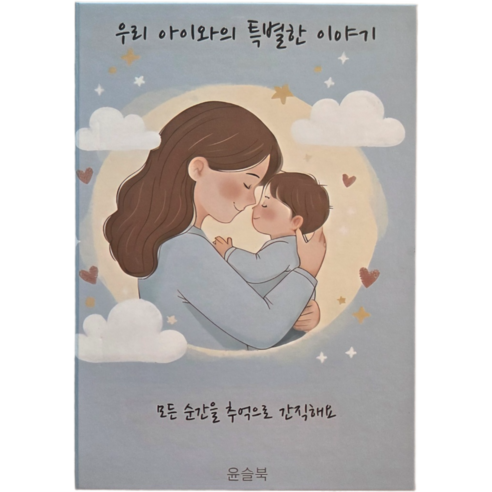 윤슬북 맘폰북 몰폰북, 우리아이와의특별한이야기