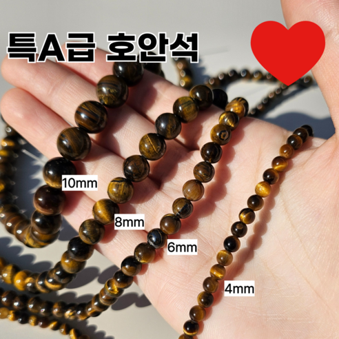 특A급 천연 호안석 원석 팔찌만들기재료 1줄 구성, 1개, 4mm