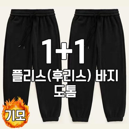차쿠 1+1 남녀공용 겨울 후리스 바지 도톰 플리스 팬츠 작업복바지 기모바지 트레이닝팬츠 조거바지 빅사이즈