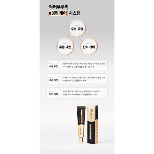 보습케어 수분 촉촉한 눈가주름 집중케어 콜라겐 아이크림 5개 펩타이드 히알루론산 크림 주름개선 닥터푸쿠 화장품 - 1.닥터푸쿠 링클 리페어 5개지속 이미지 4