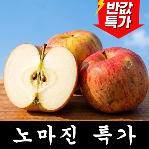 [50%타임특가] 초특가할인 고당도 못난이사과 꿀사과