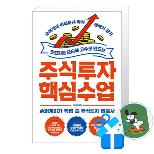 초보자를 단숨에 고수로 만드는 주식투자 핵심 수업 (메모수첩증정)