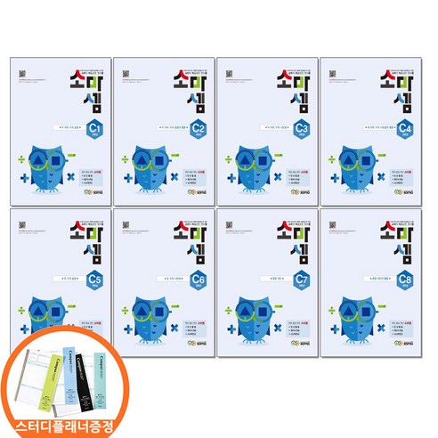 (스터디플래너증정) 소마셈 C단계 1-8 세트 전8권 3학년 연산교재, 소마셈 C단계 1~8 세트 (전8권)/5종사은품, 수학