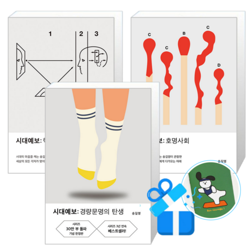 시대예보 경량문명의 탄생 (30만 리커버) + 시대예보 호명사회 + 시대예보 핵개인의 시대 (메모수첩증정)