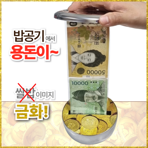 로이카 용돈박스 환갑 칠순 용돈이벤트 반전 서프라이즈 밥공기 팔순 생신 비트코인, 카드 미포함, 1개