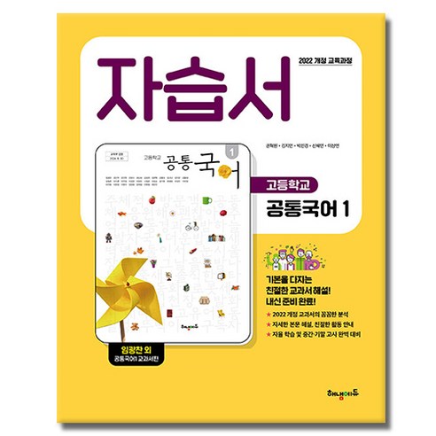 해냄에듀 공통국어 1 자습서, 국어영역