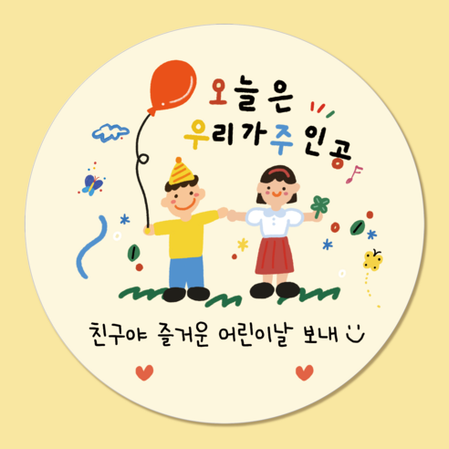 러블리주크 어린이날2 선물 구디백 답례 스티커 5.5cm, 60개, 옵션07. 옐로 우리가 주인공