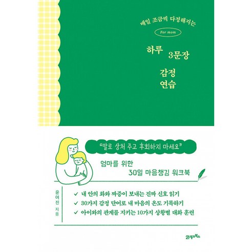 매일 조금씩 다정해지는 하루 3문장 감정 연습 책 (아이에게 말로 상처 주고 후회하지 마세요 엄마 아빠를 위한 30일 마음챙김 워크북)