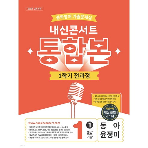 내신콘서트 중학영어 기출문제집 [1학기 통합본] - 중1 동아 윤정미 (2026년), 중학교 1학년, 사회