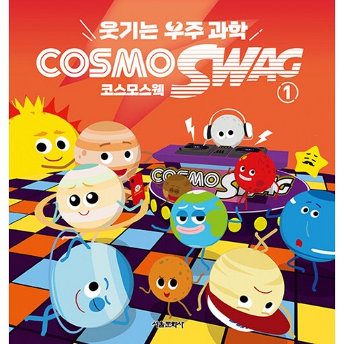 웃기는 우주과학 코스모스웩 1 ( 유아 어린이 초등 우주 과학 학습 만화 책 )