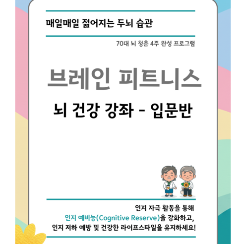 브레인 피트니스 입문반 | 치매예방 두뇌훈련 교재 인지활동 워크북 | 시니어 기억력 집중력 향상 어르신 학습지, 입문반 교재