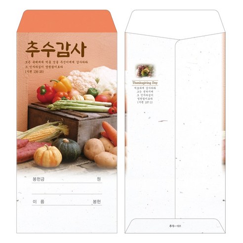 부르심 일회용 추수감사 헌금봉투, 추수_101(오렌지), 200개