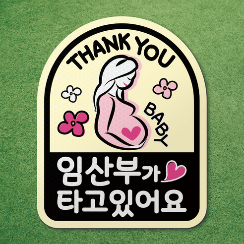 임산부가 타고있어요 반사 고무 자석 시트 차량 탈부착 마그네틱 마그넷 자동차 임산부, 아치형 06. 아이보리, 1개