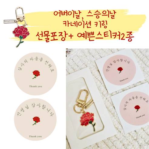 [바로선물/포장완료] 어버이날 스승의날 센스있는 카네이션 키링 세트