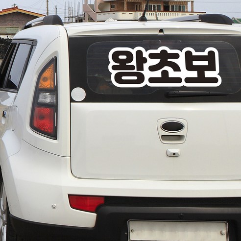 초보운전보다 더 강력한 왕초보 스티커 대형 데칼, 1개