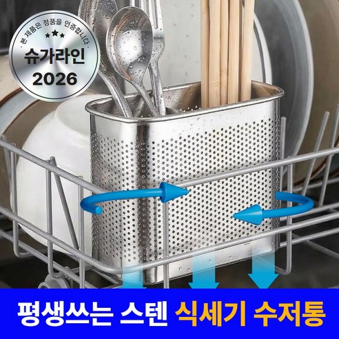 슈가라인 스텐 에어홀 5세대 식기세척기 수저통 걸이식, 1개, 2단