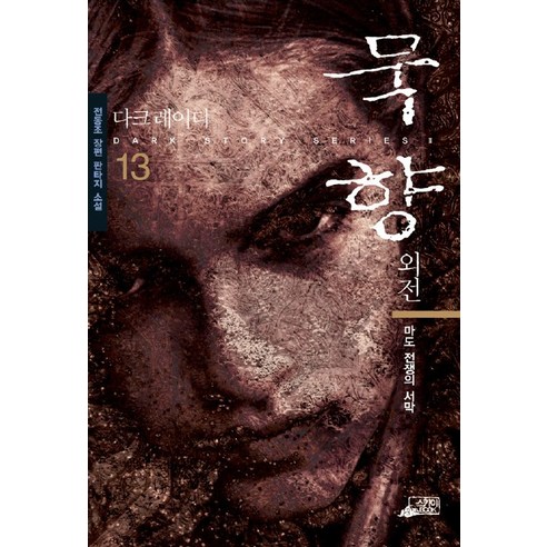 묵향 13, 스카이BOOK, 전동조 저