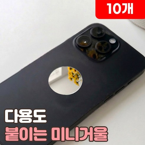 로니베이 휴대폰 붙이는 미니거울 부착 미러 스티커, 10개, 로니원형
