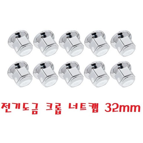 지노기업/대우트럭 휠 너트캡/전기도금/크롭/크롬/10홀/노브스/프리마/구쎈/멕쎈/대우버스/10구/휠볼트/너트/호일보도/화물차/대형트럭/카고/덤프/특장차/윙바디/은색/32MM/더쎈, ,, C전기도금 크롭너트캡 32MM 10개