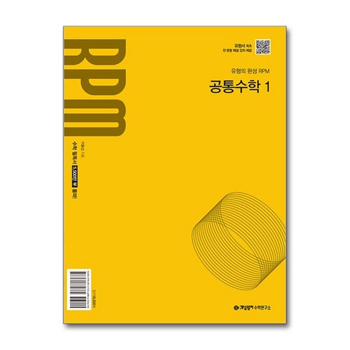 개념원리 RPM 공통수학 1 (2026년용) / 개념원리수학연구소, 수학영역