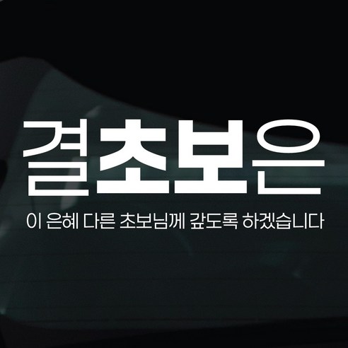 디자인황소 초보운전 스티커 차량스티커 차량 자동차 데칼 시트지, 1개, 22 결초보은