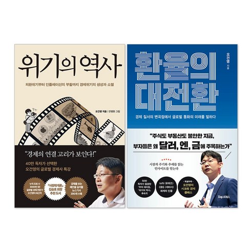 환율의 대전환 + 위기의 역사 오건영 책 세트(전2권), 포레스트북스
