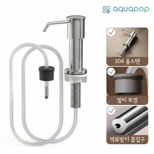 아쿠아팝 싱크대 세제 디스펜서 304 스텐 호스형 장수펌프, 매트실버 무광, 1개