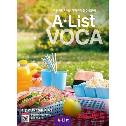Alist VOCA 초등 고난도, A List