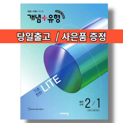 개념+유형 중2-1 라이트 중등 수학 2학년 (2026)