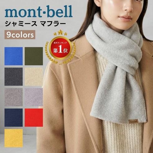 MONT-BELL 몽벨 샤미스 머플러 초경량 캠핑러 필수품 목도리