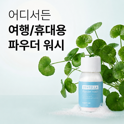 얼라이브랩 센텔라 파우더 워시 효소 세안제 / 여행용 클렌저 / 약산성 ... 실사용 후기 | 효과 있을까? - 상품 이미지 2