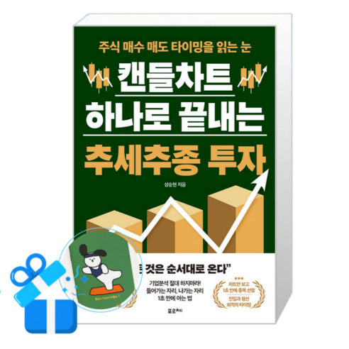 캔들차트 하나로 끝내는 추세추종 투자 (메모수첩증정) 솔직 독서 후기 | 읽어볼 만할까? - 상품 이미지 1