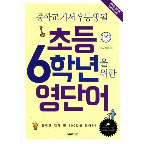 랭컴 / 초등 6학년을 위한 영단어, 상세 설명 참조