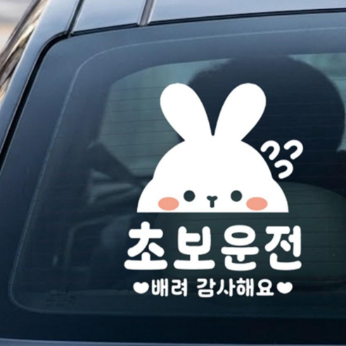 나봄드로잉 국산 자체 디자인 제작 보조시트지 부착 귀여운 초보운전 스티커, 열심토순 화이트, 1개