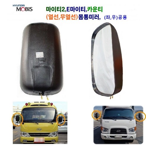 마이티2 몸통미러 E마이티 빽미러 카운티(구형)(신형) 열선 무열선 몸통미러, 카운티 몸통(열선)신형, 1개
