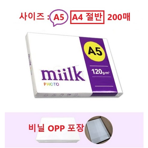 밀크포토 복사용지 A5용지 (A4 절반) 120g 200매 두꺼운 고품질 인쇄용지, 200개, A5